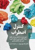 کنترل اضطراب