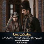 سرگذشت سیدا
