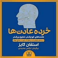 کتاب صوتی  خرده عادت ها نشر شمشاد