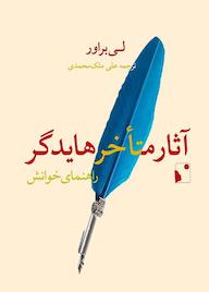 کتاب آثار متاخر هایدگر اثر لی براور نشر شبخیز