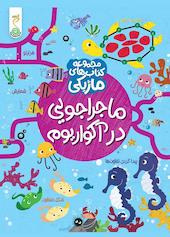 ماجراجویی در آکواریوم
