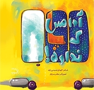 کتاب آدامس که پا نداره به نشر (آستان قدس رضوی)