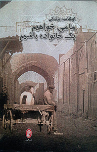 کتاب ما می خواهیم یک خانواده باشیم نشر انتشارات البرز   