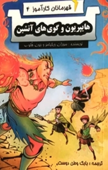 قهرمانان کارآموز، هایپریون و گوهای آتشین جلد 4