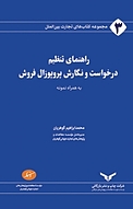 مجموعه کتاب های تجارت بین الملل، راهنمای تنظیم درخواست و نگارش پروپوزال فروش جلد 3