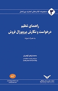 کتاب  مجموعه کتاب های تجارت بین الملل، راهنمای تنظیم درخواست و نگارش پروپوزال فروش جلد 3 شرکت چاپ و نشر بازرگانی