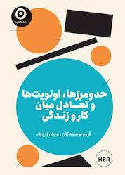 کتاب حدومرزها، اولویتها و تعادل میان کار و زندگی اثر گروه نویسندگان نشر مون