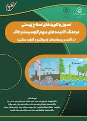 کتاب اصول و کاربردهای اصلاح زیستی در حذف آلایندههای مهم اکوسیستم خاک اثر محسن سعدانی نشر انتشارات آوای قلم