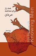 صد راز برای شناخت مردان