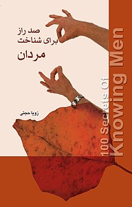 کتاب صد راز برای شناخت مردان نشر انتشارات کتاب‌سرای نیک   