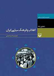 کتاب  انقلاب و فرهنگ سیاسی ایران نشر انتشارات سوره مهر