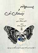 پروانه و زندان تن