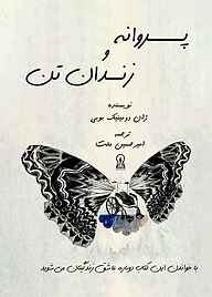 کتاب پروانه و زندان تن نشر زرین اندیشمند   