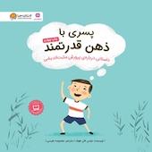پسری با ذهن قدرتمند