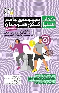 کتاب مجموعه کتاب سبز، مجموعه جامع کنکور هنرستان نشر انتشارات حتمی   