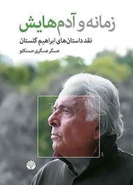 کتاب زمانه و آدم‌هایش عسگر عسگری حسنکلو نشر اختران