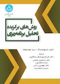 روش‌های برگزیده تحلیل برنامه‌ریزی
