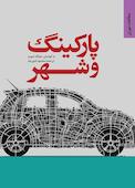 پارکینگ و شهر