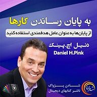 کتاب صوتی  به پایان رساندن کارها نشر شادن پژواک