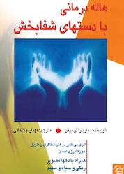 کتاب هالهدرمانی با دستهای شفابخش اثر باربارا آن برنن نشر پندار تابان