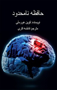 کتاب  حافظه نامحدود نشر نارین رسانه