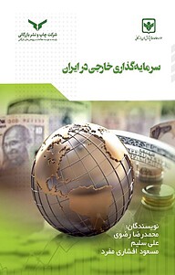 کتاب سرمایه گذاری خارجی در ایران شرکت چاپ و نشر بازرگانی   