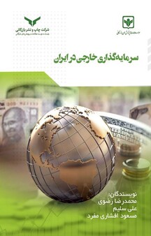 سرمایه گذاری خارجی در ایران