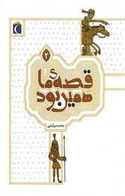 کتاب قصه ما همین بود جلد 2 اثر محمد میرکیانی نشر انتشارات محراب قلم