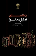 راهنمای تحلیل محتوا