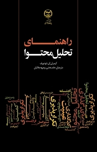 کتاب  راهنمای تحلیل محتوا نشر انتشارات جهاد دانشگاهی مشهد