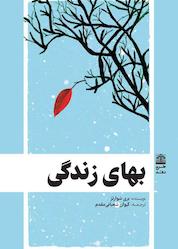 کتاب بهای زندگی اثر بری شوارتز نشر طرح نقد