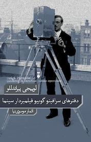 کتاب دفترهای سرافینو گوبیو فیلم بردار سینما اثر لوییجی پیراندللو نشر نو