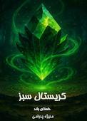 کریستال سبز