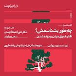 چطور بشناسمش؟