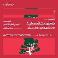 کتاب صوتی چطور بشناسمش؟ دیوید بروکس رادیو گوشه