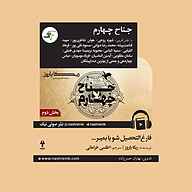 کتاب جناح چهارم جلد 2 نشر صوتی نیک - نسخه صوتی 
