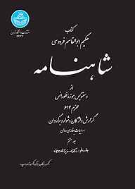 کتاب شاهنامه از دستنویس موزه فلورانس جلد 8 نشر انتشارات دانشگاه تهران   