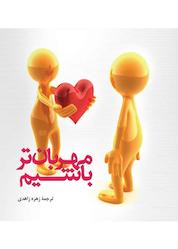 کتاب مهربانتر باشیم اثر ویراستاران انتشارات کوناری نشر پندار تابان
