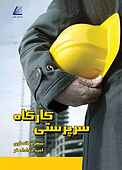 سرپرستی کارگاه