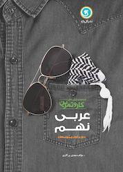 کتاب عربی نهم اثر مهدی پرکاری نشر گلواژه