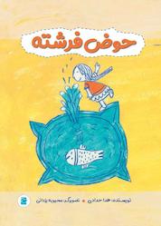 کتاب حوض فرشته اثر هدا حدادی نشر انتشارات علمی و فرهنگی