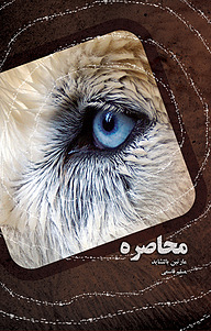 کتاب محاصره نشر انتشارات نمایش   