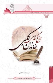کتاب تاریخ نگاری خاندان کلبی اثر محمد سلطانی نشر مرکز فقهی ائمه اطهار (ع)