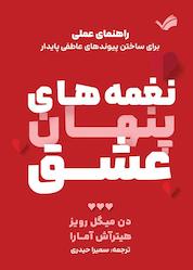 کتاب نغمههای پنهان عشق اثر دن میگل رویز نشر بله