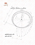 مباحثی در دینامیک یاتاقان