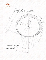 کتاب مباحثی در دینامیک یاتاقان نشر پژوهشگاه نیرو   
