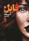 فابل