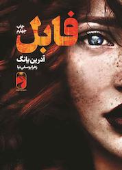 کتاب فابل اثر آدرین یانگ نشر خودمونی