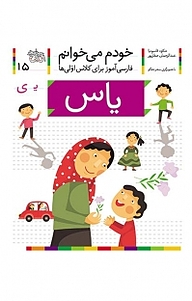 کتاب  مجموعه خودم می خوانم، یاس  حرف / یـ جلد 15 نشر افق