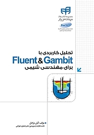 کتاب تحلیل کاربردی با Fluent & Gambit برای مهندسی شیمی نشر دانشگاهی کیان   